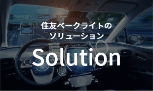 住友ベークライトのSolution