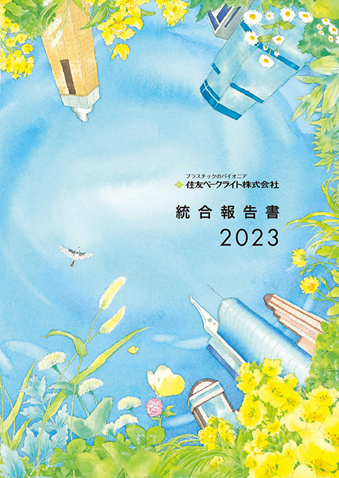 統合報告書2023