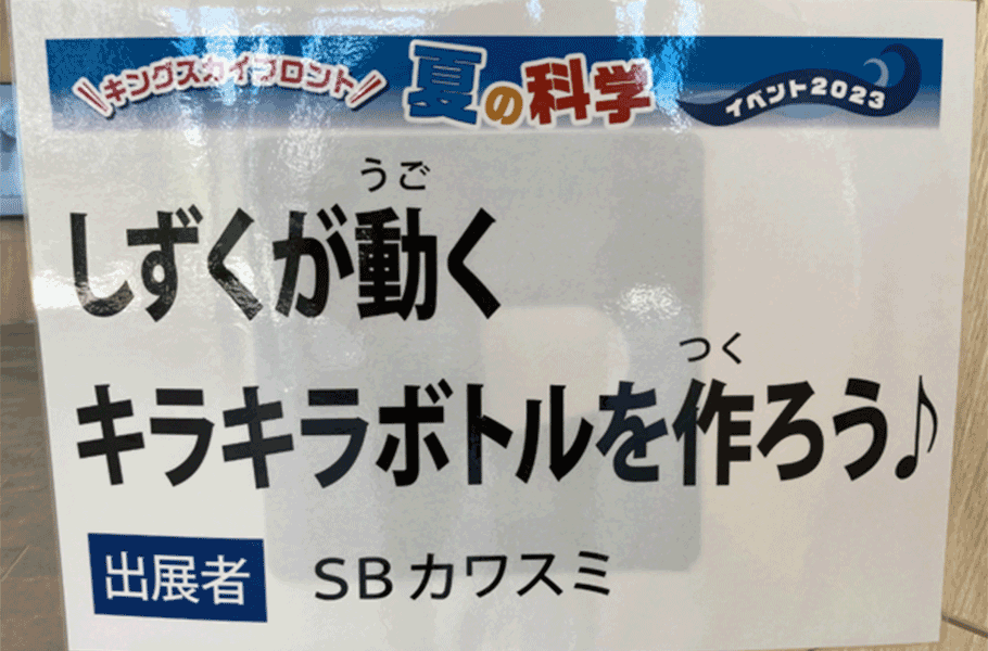 キングスカイフロント夏の科学イベントの様子3