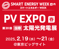 スマートエネルギーWEEK【春】PV EXPO 2025