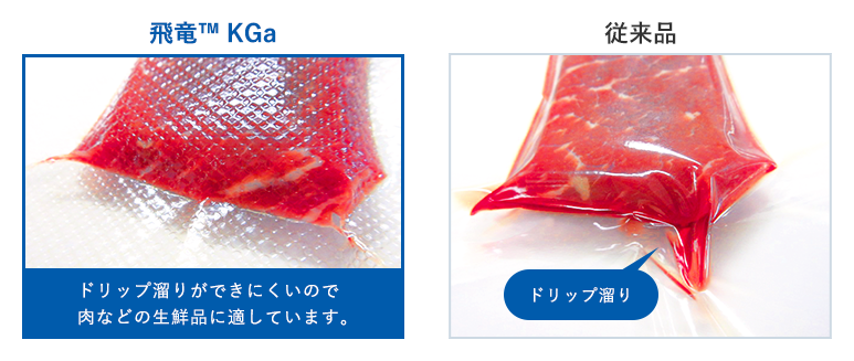 飛竜™　KGa：ドリップ溜りができにくいので肉などの生鮮品に適しています。 従来品：ドリップ溜り