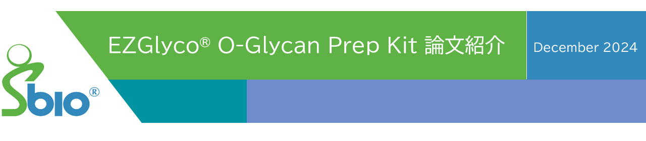 EZGlyco® O-Glycan Prep Kit論文紹介