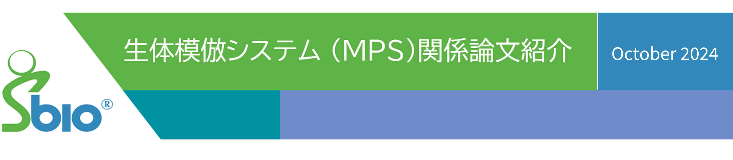 【MPS関係論文紹介】オンチップポンプ型多臓器MPSの薬物代謝研究での応用例 | 住友ベークライト株式会社