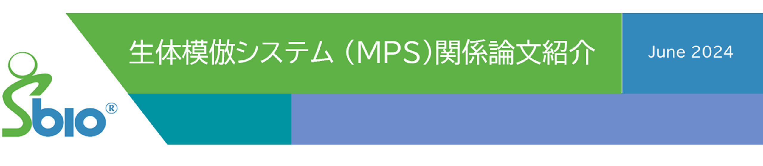 生体模倣システム（MPS）関係論文紹介/June 2024